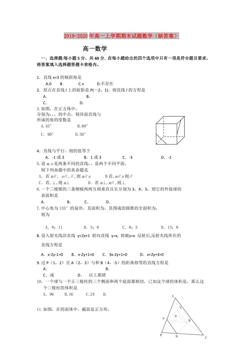 2019-2020年高一上学期期末试题数学（缺答案）.doc_第1页