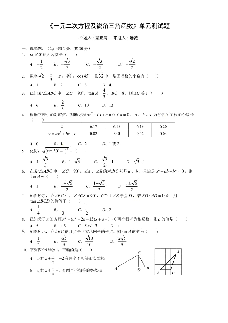 《一元二次方程及锐角三角函数》单元检测试题及答案.doc_第1页