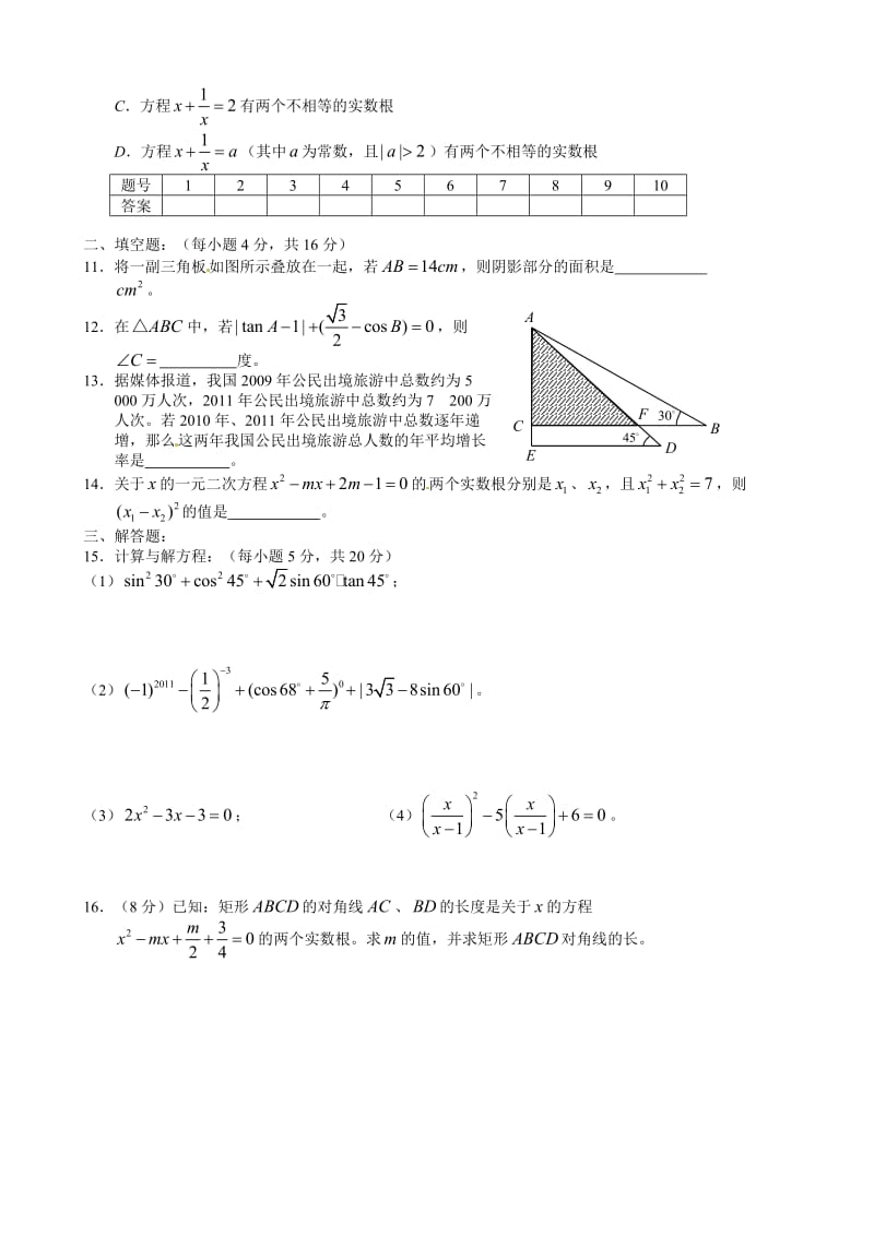 《一元二次方程及锐角三角函数》单元检测试题及答案.doc_第2页