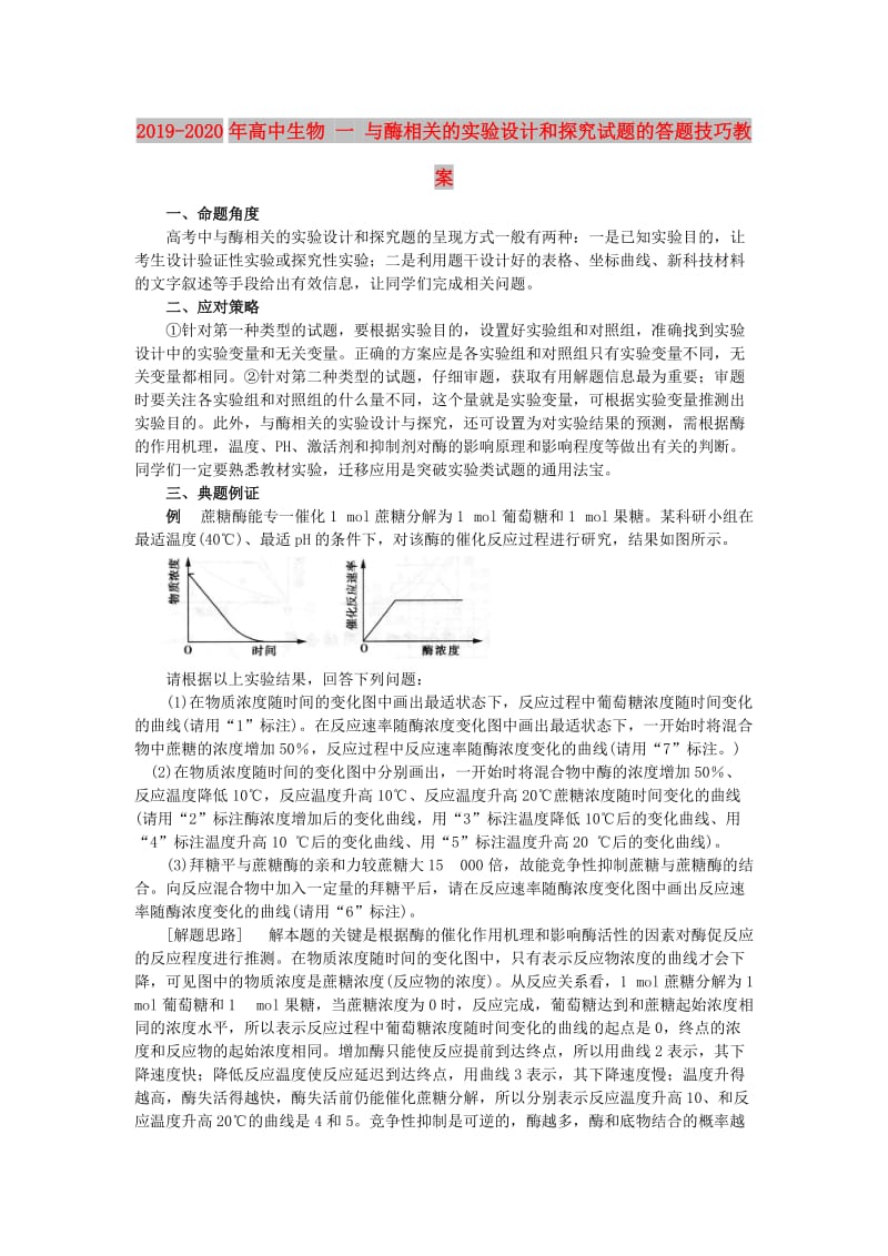 2019-2020年高中生物 一 与酶相关的实验设计和探究试题的答题技巧教案.doc_第1页