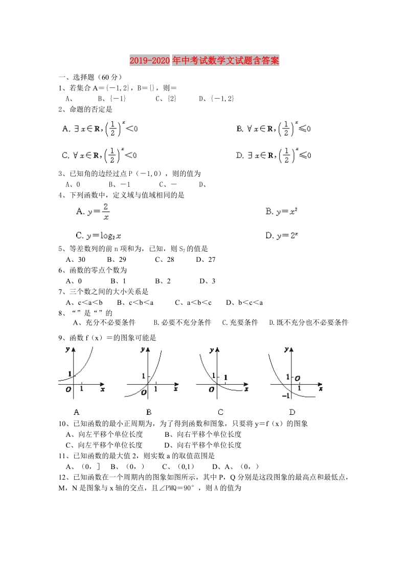 2019-2020年中考试数学文试题含答案.doc_第1页