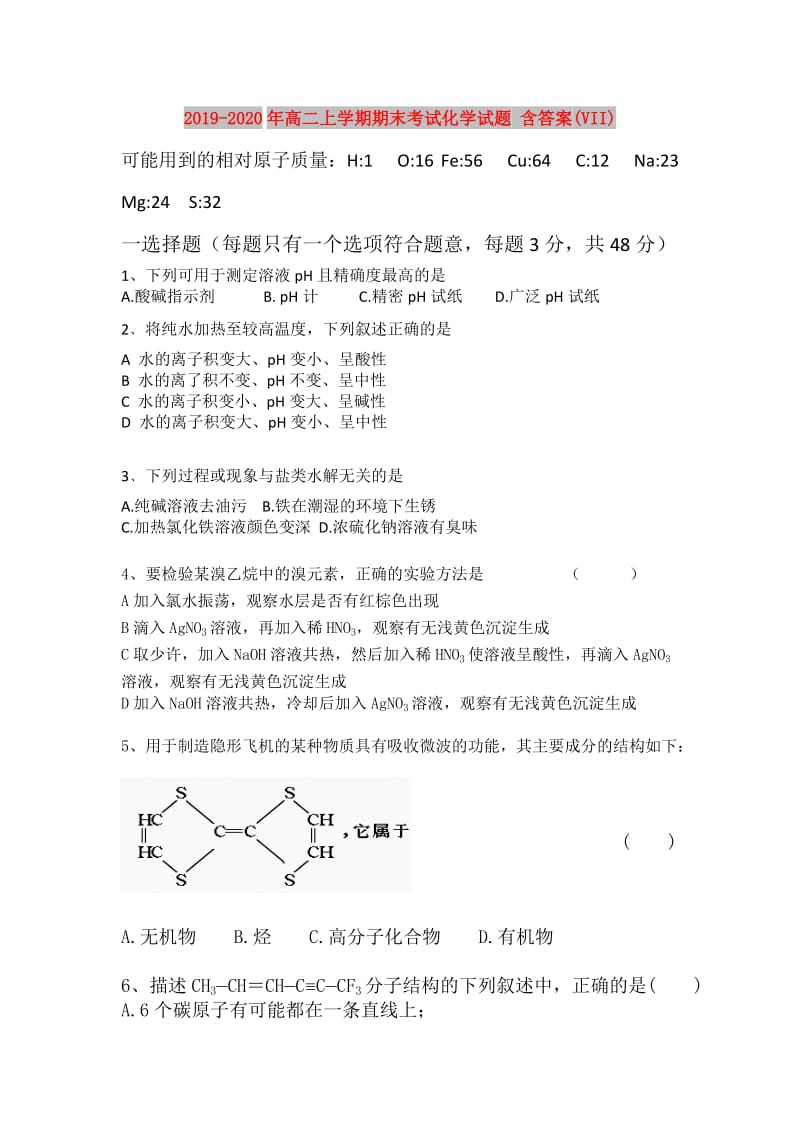 2019-2020年高二上学期期末考试化学试题 含答案(VII).doc_第1页