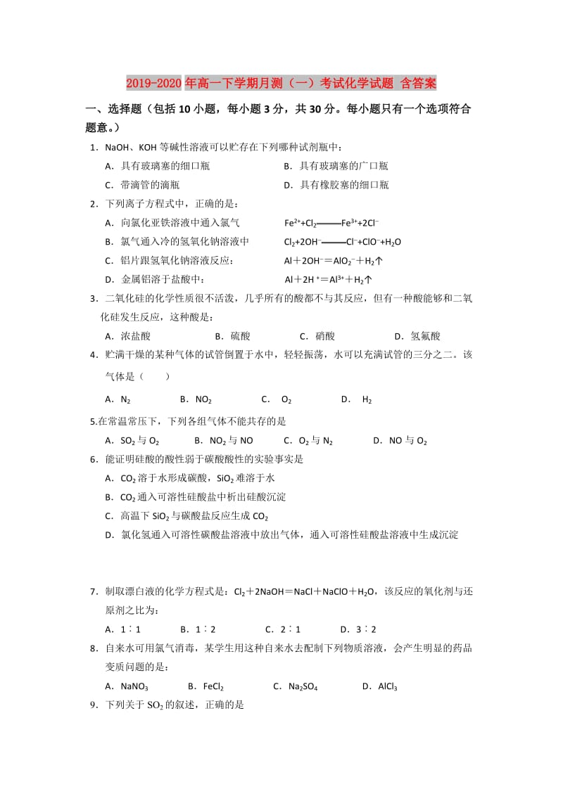 2019-2020年高一下学期月测（一）考试化学试题 含答案.doc_第1页