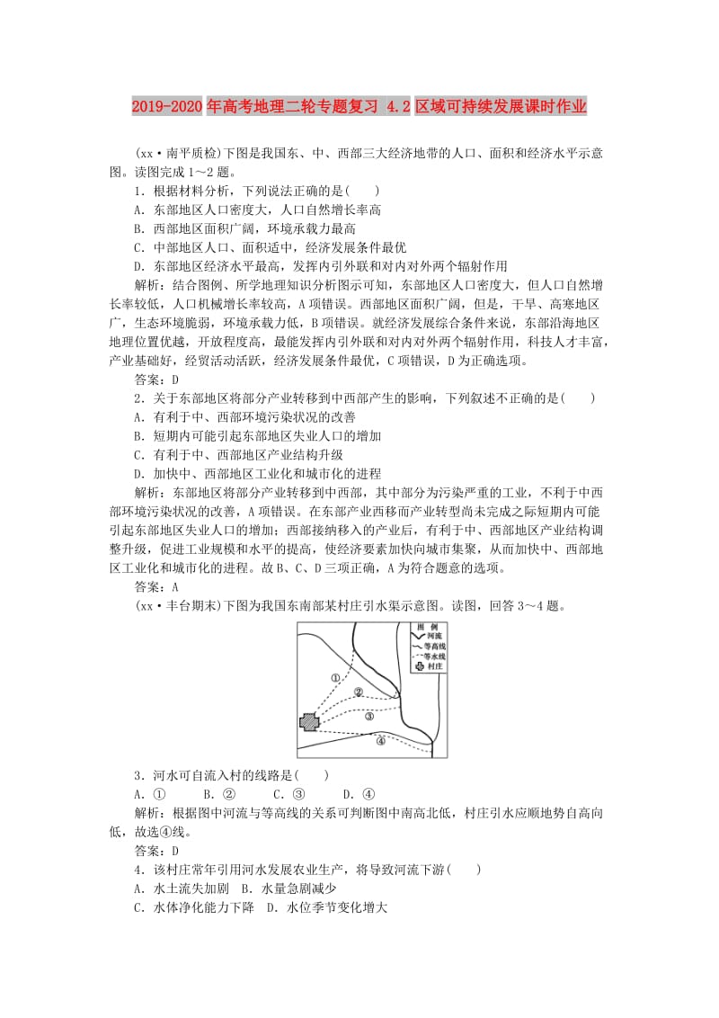 2019-2020年高考地理二轮专题复习 4.2区域可持续发展课时作业.doc_第1页