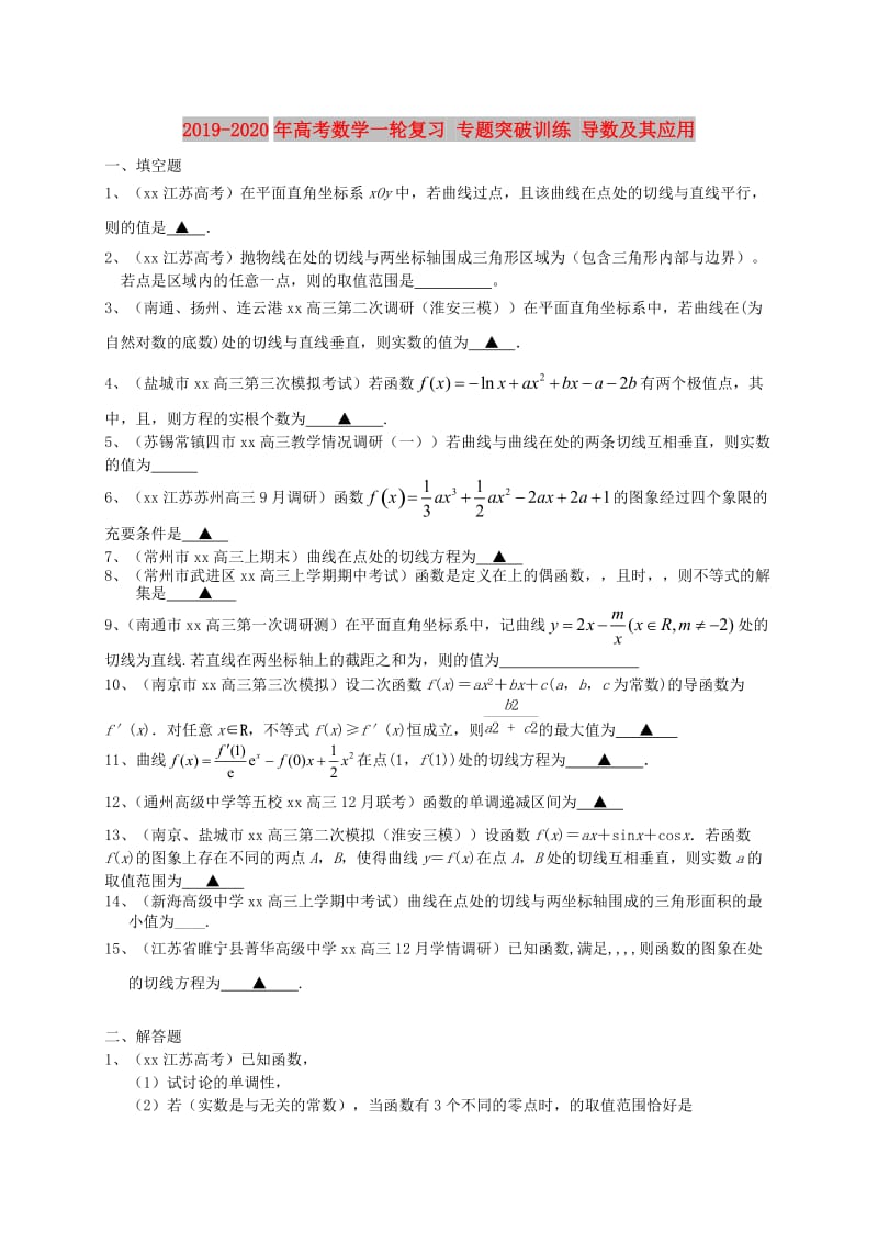 2019-2020年高考数学一轮复习 专题突破训练 导数及其应用.doc_第1页