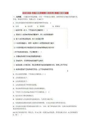 2019-2020年高二上學(xué)期第一次月考 物理（文）試題.doc