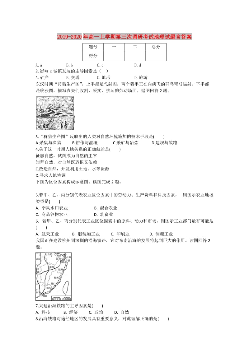 2019-2020年高一上学期第三次调研考试地理试题含答案.doc_第1页