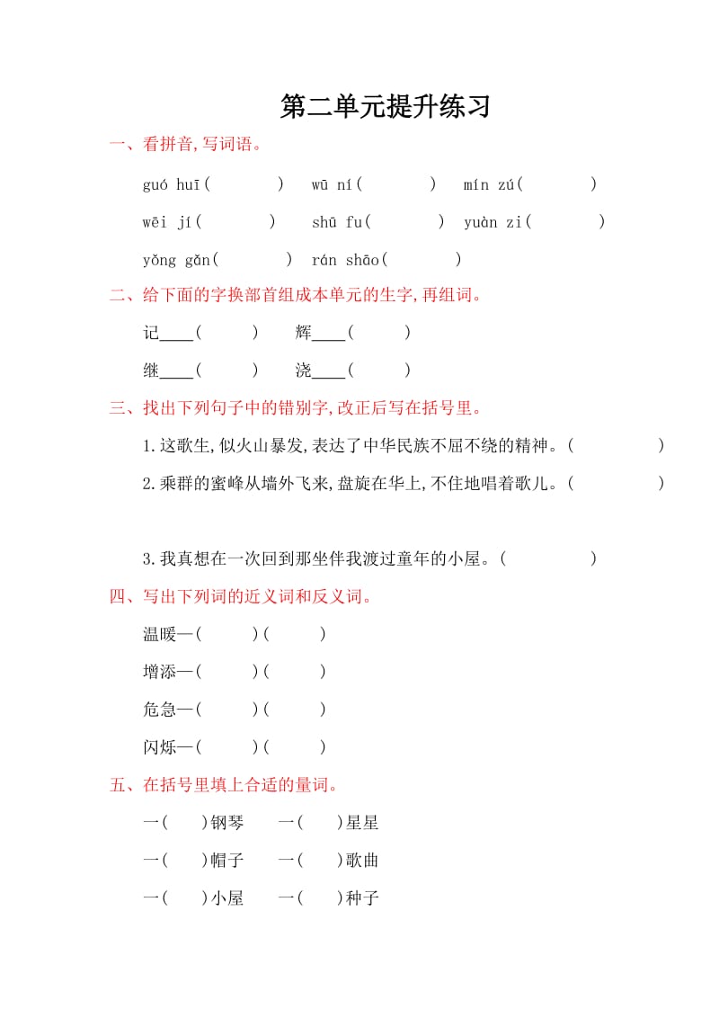 2016年湘教版三年级语文上册第二单元提升练习题及答案.doc_第1页