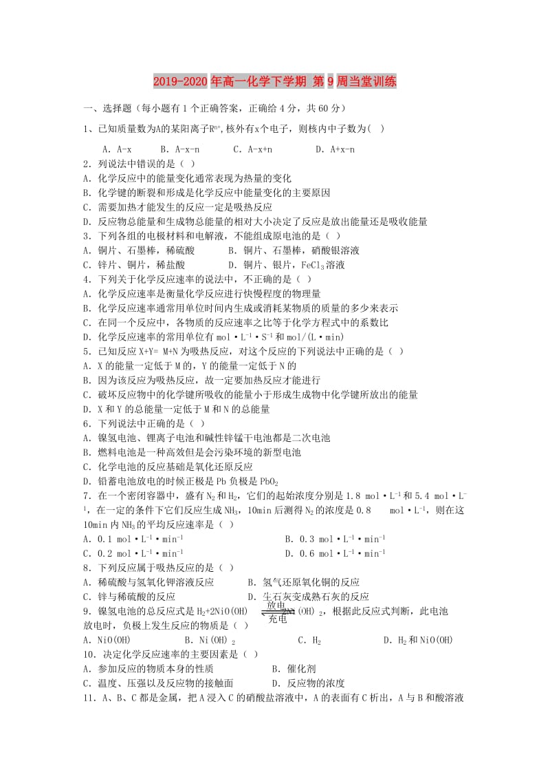 2019-2020年高一化学下学期 第9周当堂训练.doc_第1页