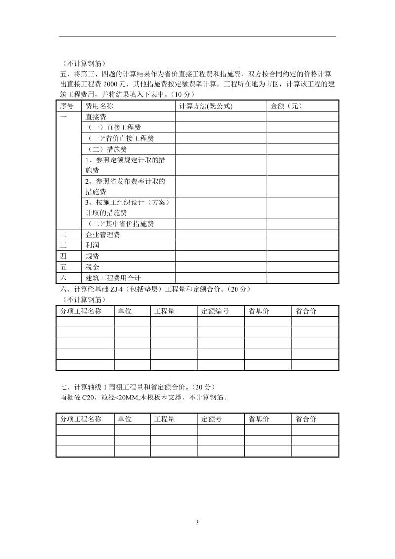 08年预算员考试《编制与应用》试题及答案.doc_第3页