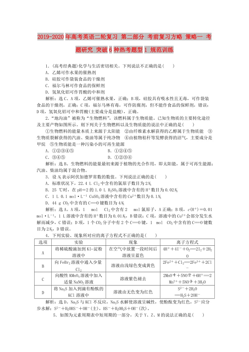 2019-2020年高考英语二轮复习 第二部分 考前复习方略 策略一 考题研究 突破6种热考题型1 规范训练.doc_第1页