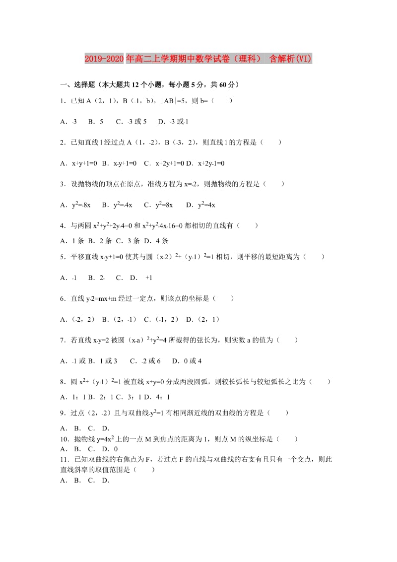 2019-2020年高二上学期期中数学试卷（理科） 含解析(VI).doc_第1页