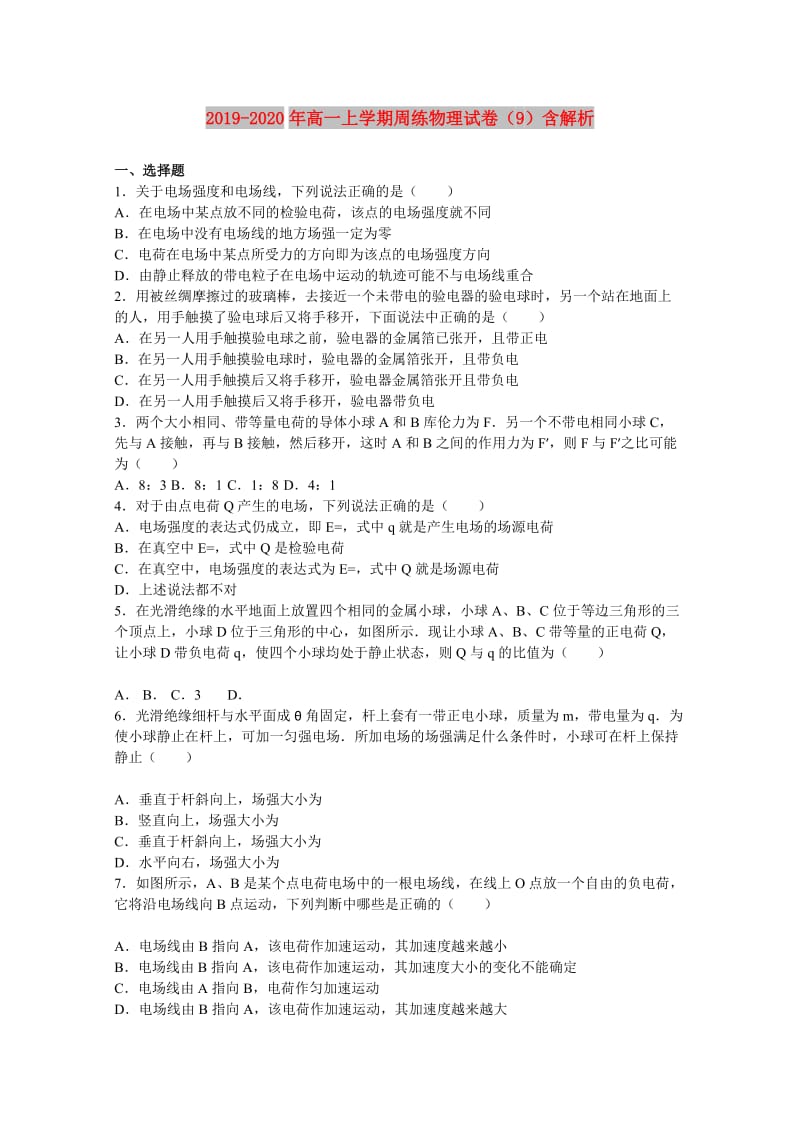 2019-2020年高一上学期周练物理试卷（9）含解析.doc_第1页