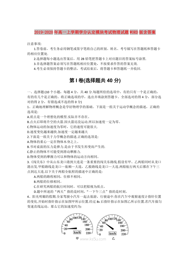 2019-2020年高一上学期学分认定模块考试物理试题WORD版含答案.doc_第1页