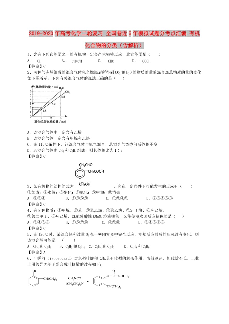 2019-2020年高考化学二轮复习 全国卷近5年模拟试题分考点汇编 有机化合物的分类（含解析）.doc_第1页