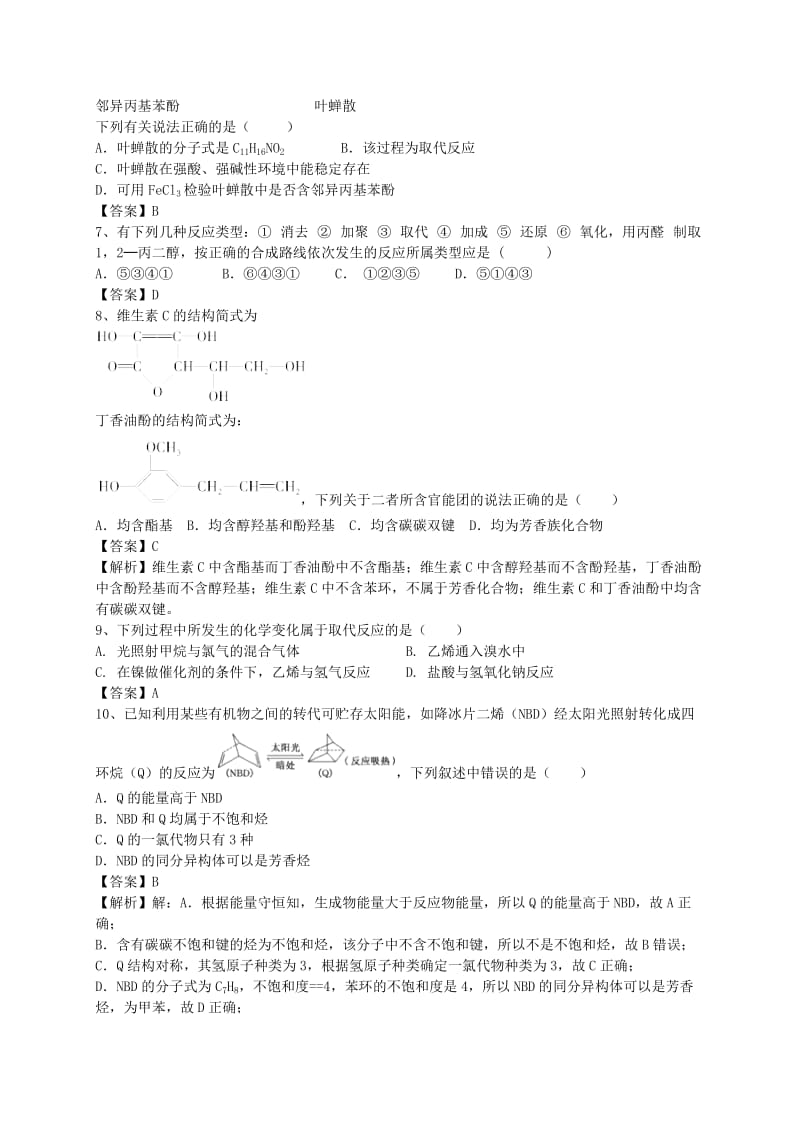 2019-2020年高考化学二轮复习 全国卷近5年模拟试题分考点汇编 有机化合物的分类（含解析）.doc_第2页