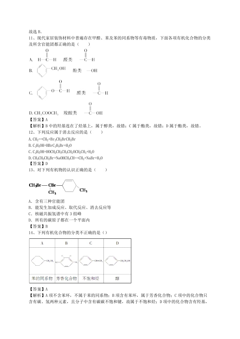 2019-2020年高考化学二轮复习 全国卷近5年模拟试题分考点汇编 有机化合物的分类（含解析）.doc_第3页