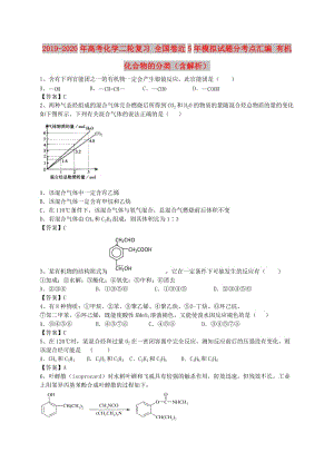 2019-2020年高考化學(xué)二輪復(fù)習(xí) 全國(guó)卷近5年模擬試題分考點(diǎn)匯編 有機(jī)化合物的分類（含解析）.doc