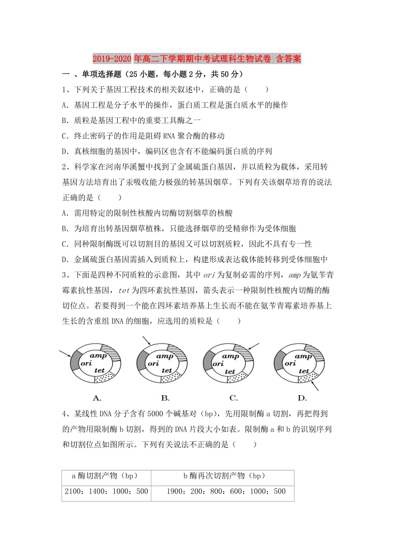 2019-2020年高二下学期期中考试理科生物试卷 含答案.doc_第1页