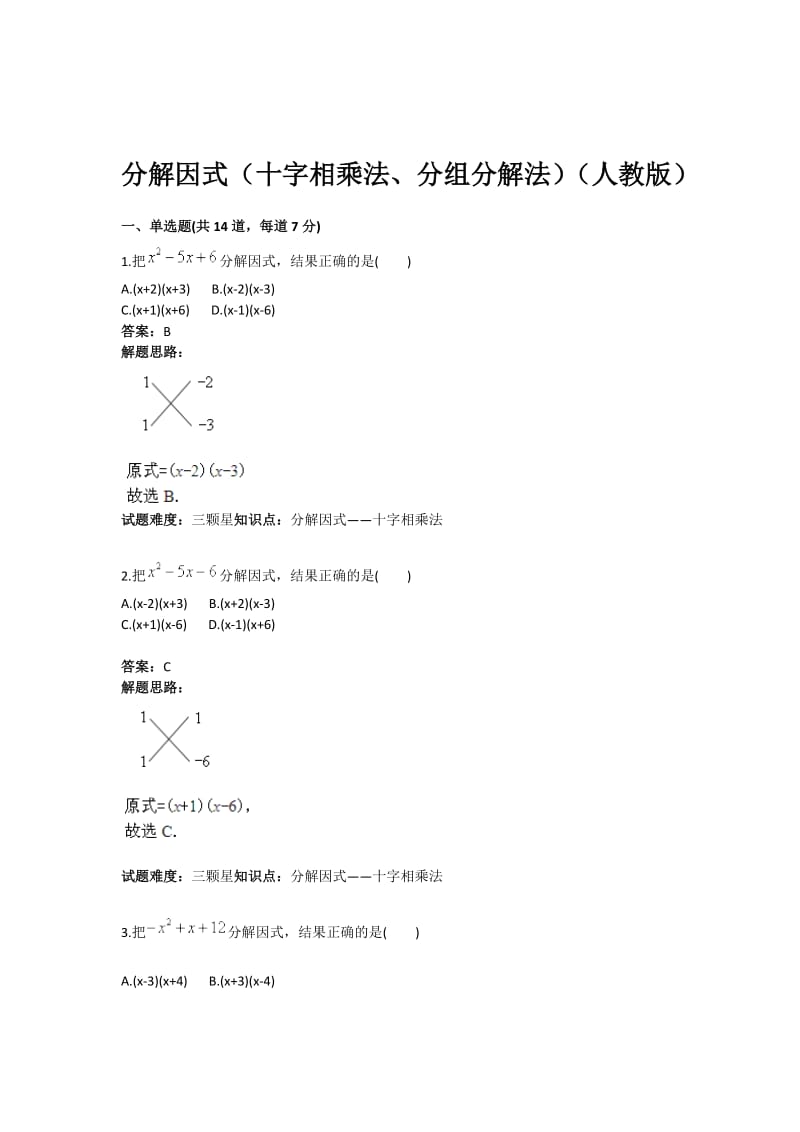 《分解因式(十字相乘法、分组分解法)》热点专题高分特训(含答案).doc_第1页