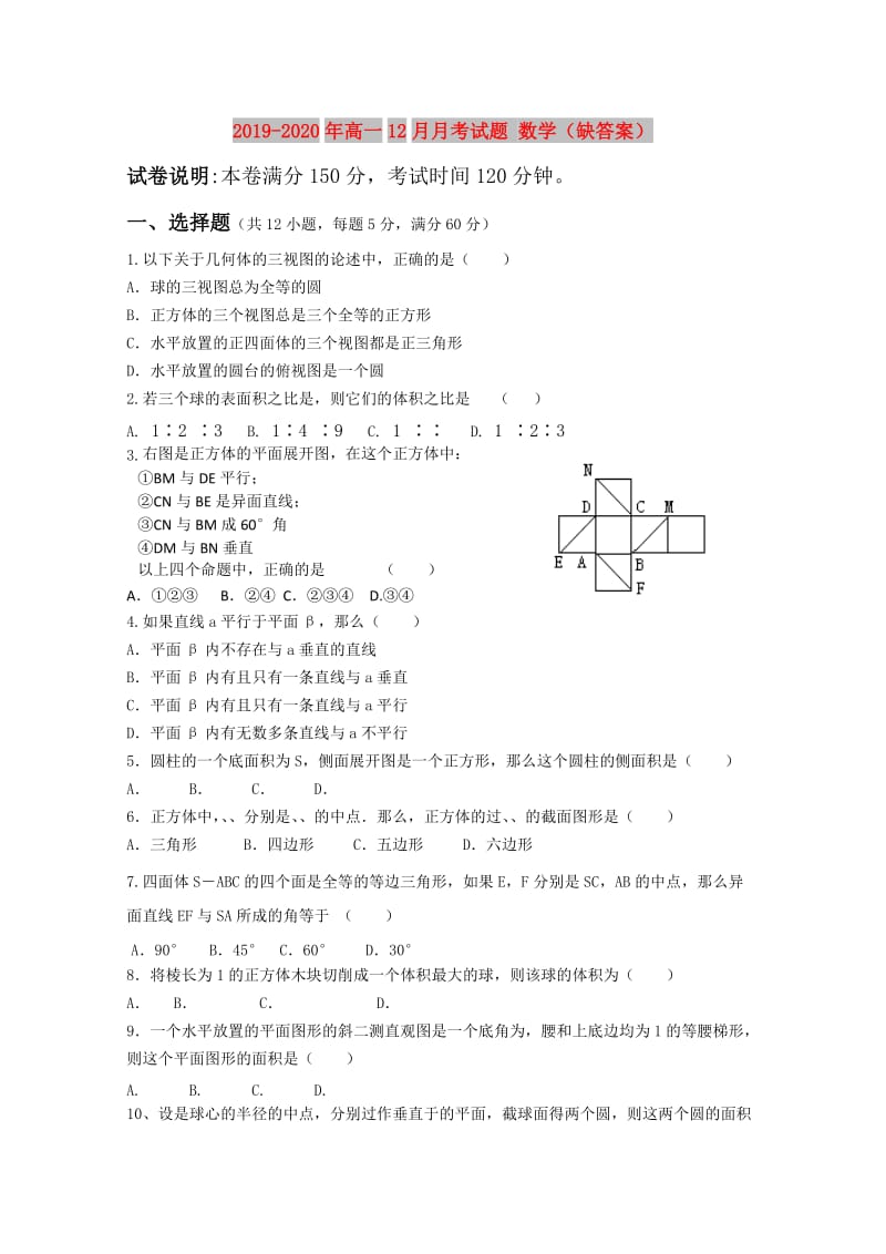 2019-2020年高一12月月考试题 数学（缺答案）.doc_第1页