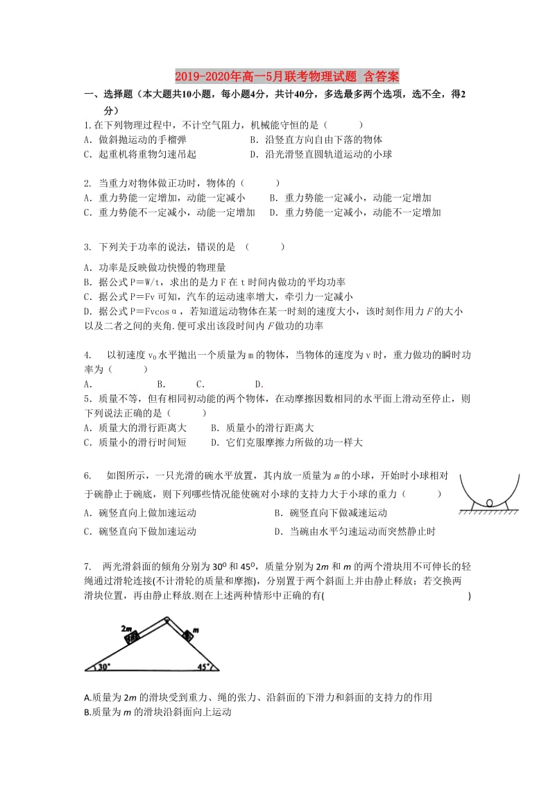 2019-2020年高一5月联考物理试题 含答案.doc_第1页