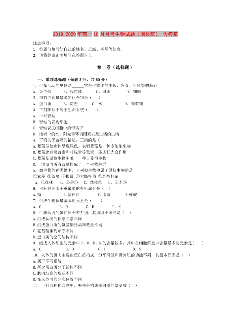 2019-2020年高一10月月考生物试题（国体班） 含答案.doc_第1页