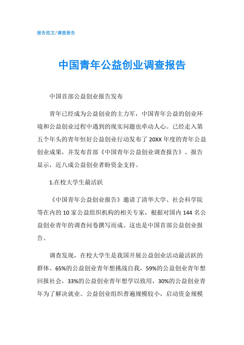 中国青年公益创业调查报告.doc_第1页