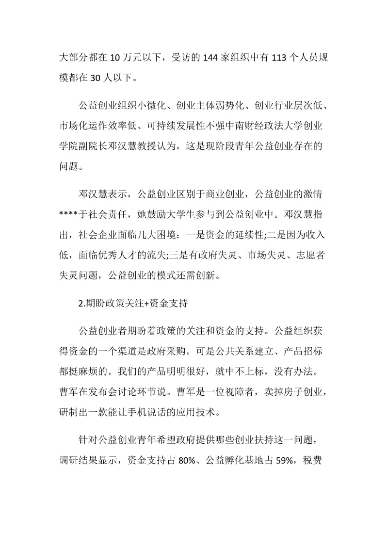 中国青年公益创业调查报告.doc_第2页