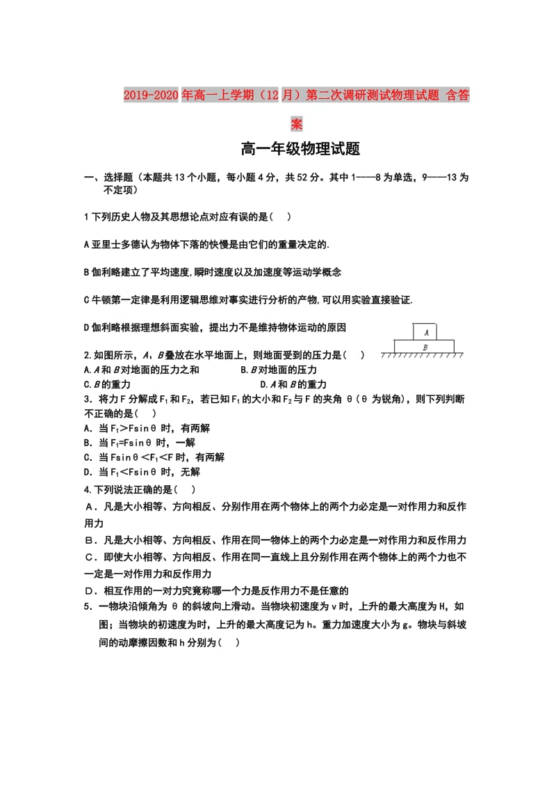 2019-2020年高一上学期（12月）第二次调研测试物理试题 含答案.doc_第1页