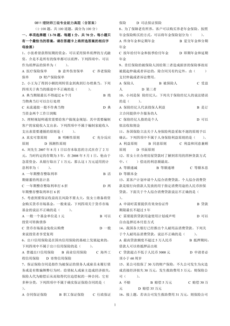 0811理财师三级专业能力真题(含答案).doc_第1页