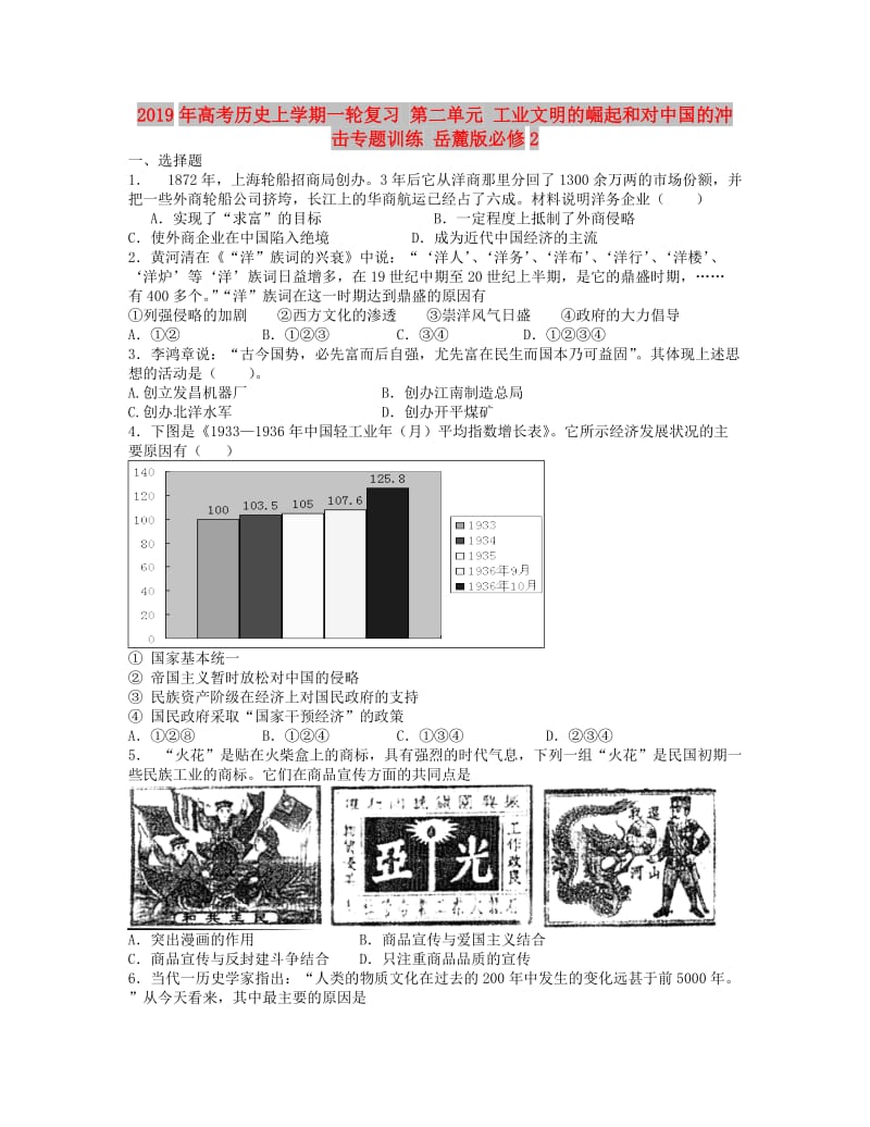 2019年高考历史上学期一轮复习 第二单元 工业文明的崛起和对中国的冲击专题训练 岳麓版必修2.doc_第1页