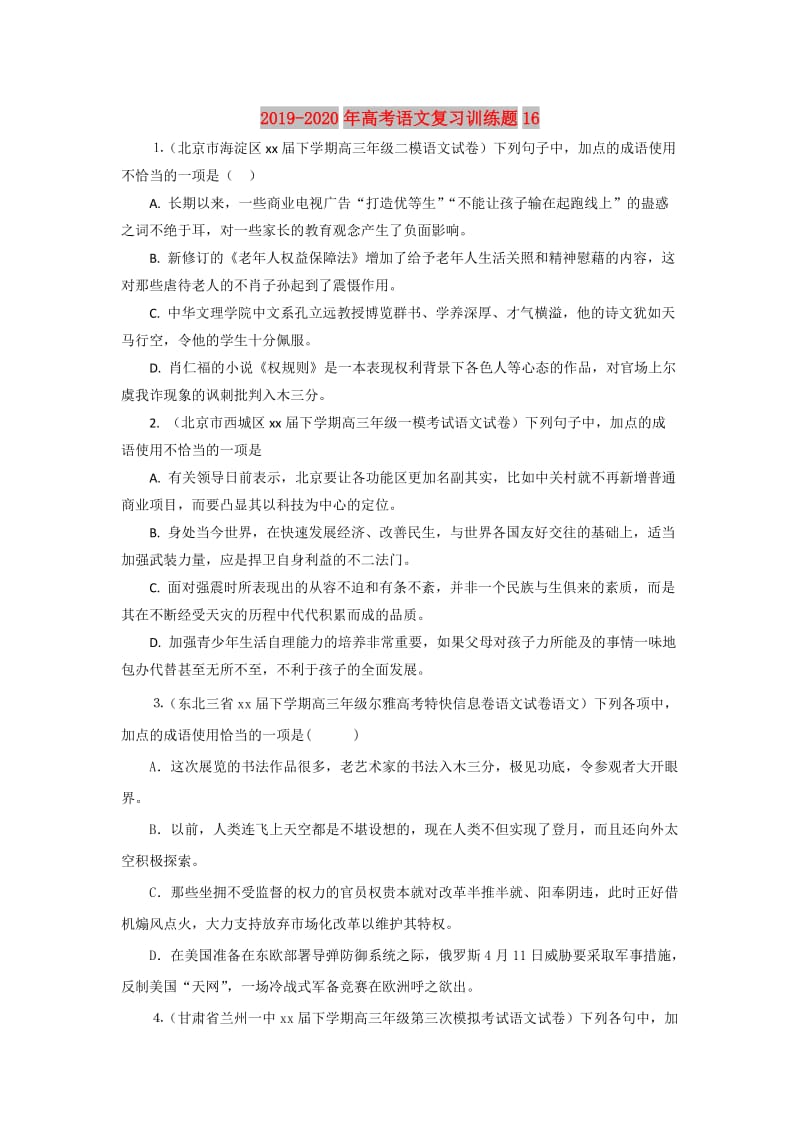 2019-2020年高考语文复习训练题16.doc_第1页