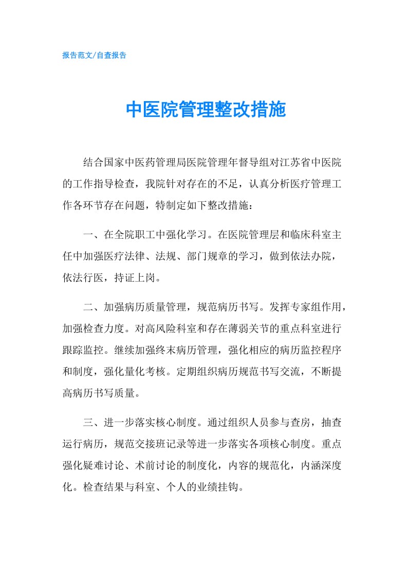 中医院管理整改措施.doc_第1页