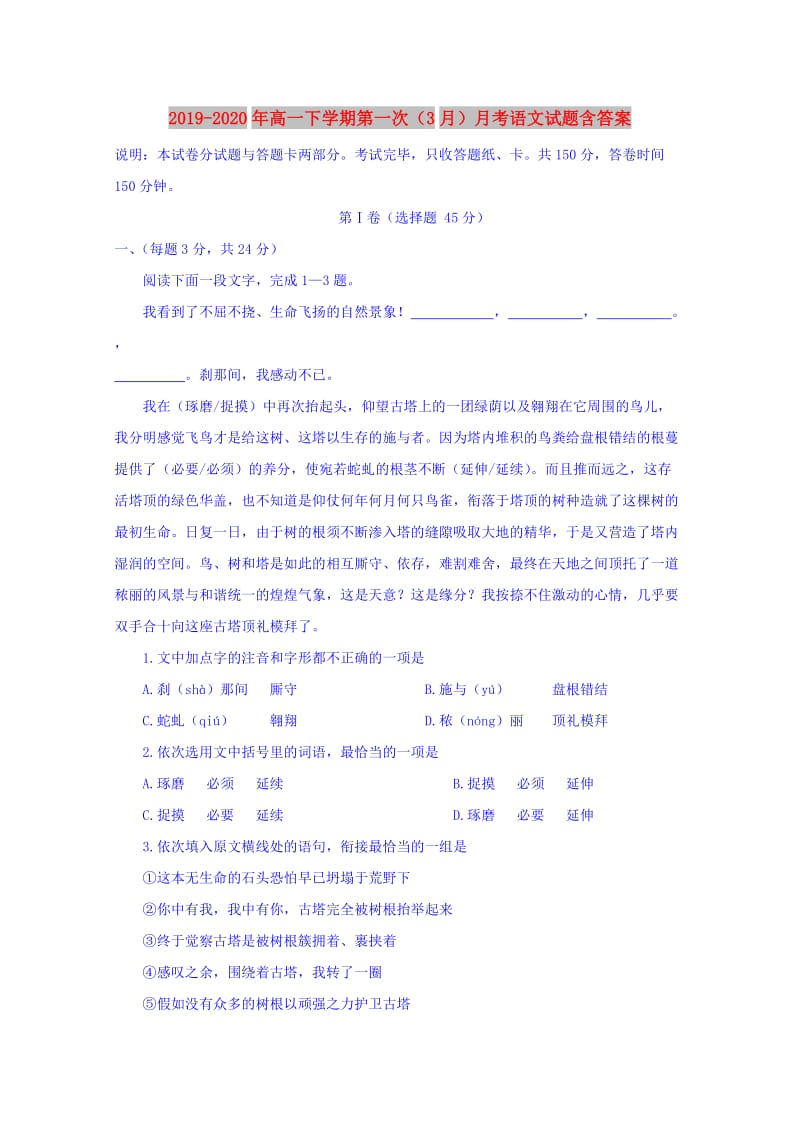 2019-2020年高一下学期第一次（3月）月考语文试题含答案.doc_第1页