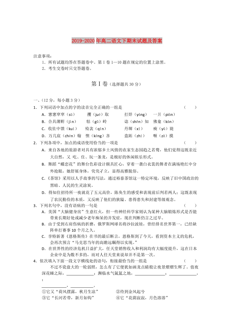 2019-2020年高二语文下期末试题及答案.doc_第1页