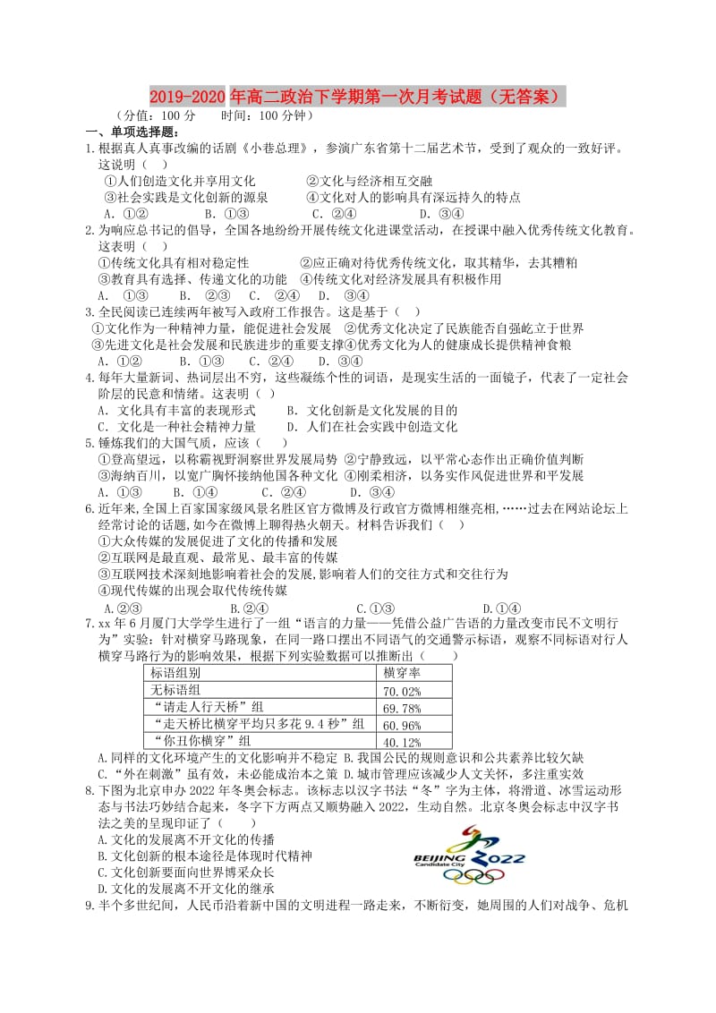 2019-2020年高二政治下学期第一次月考试题（无答案）.doc_第1页