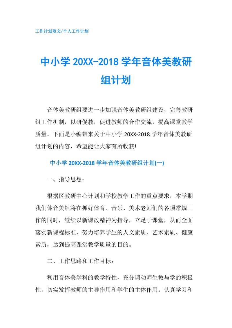 中小学20XX-2018学年音体美教研组计划.doc_第1页