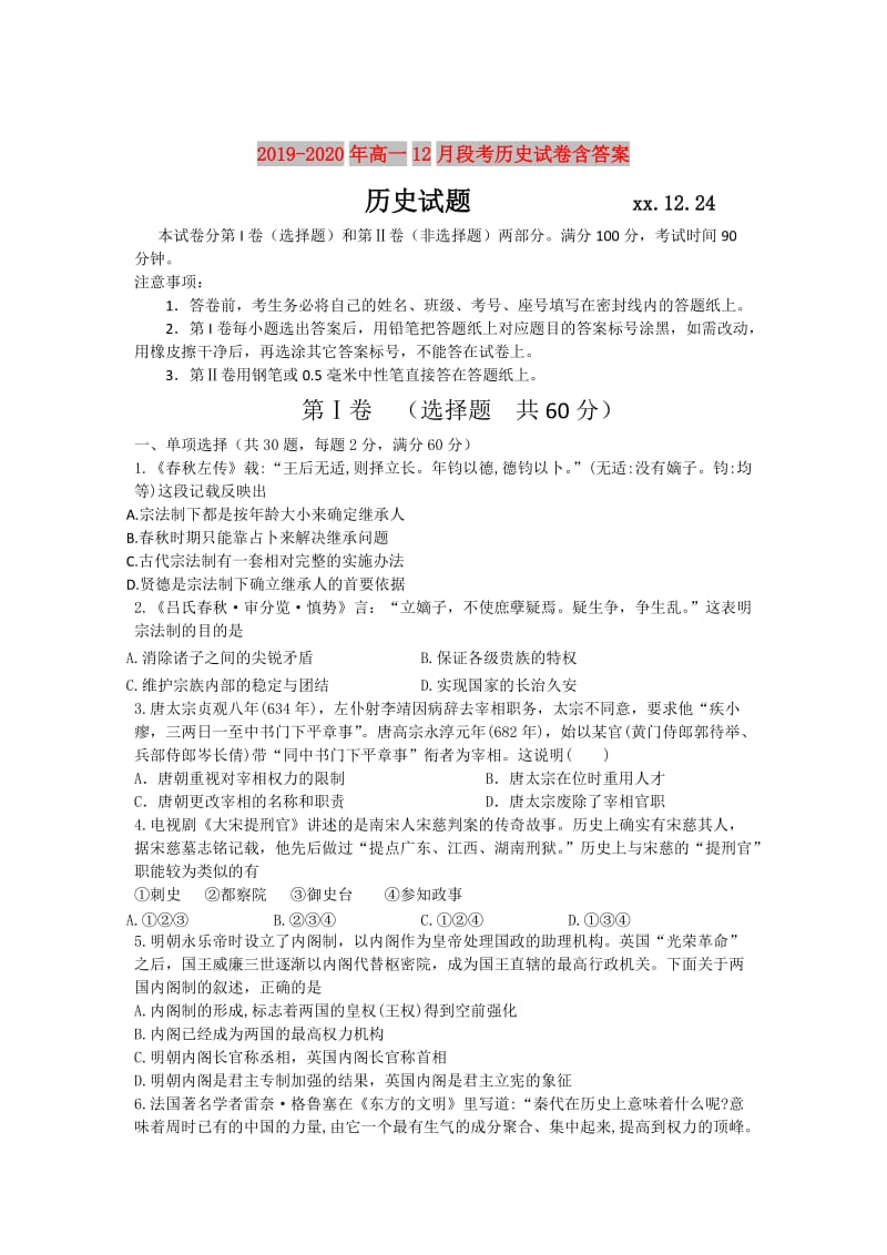 2019-2020年高一12月段考历史试卷含答案.doc_第1页