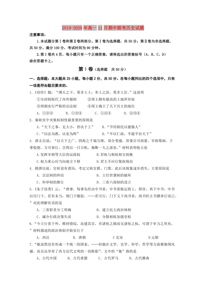 2019-2020年高一11月期中联考历史试题.doc_第1页