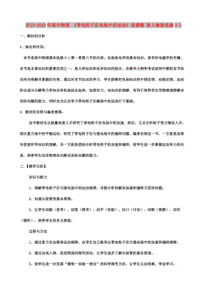 2019-2020年高中物理 《帶電粒子在電場中的運動》說課稿 新人教版選修3-1.doc