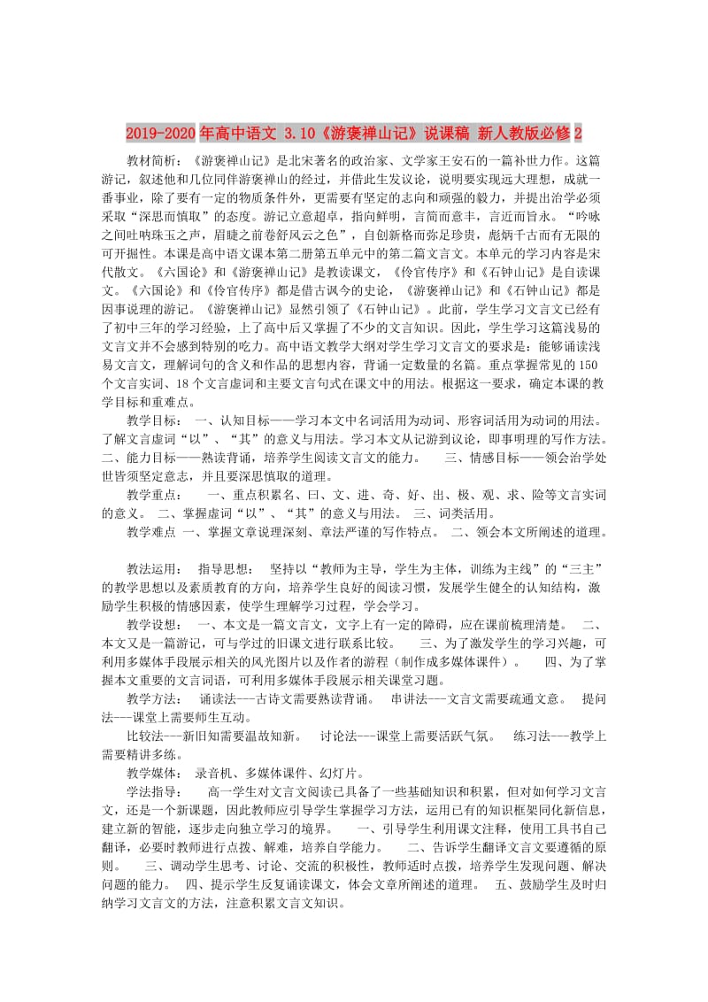 2019-2020年高中语文 3.10《游褒禅山记》说课稿 新人教版必修2.doc_第1页