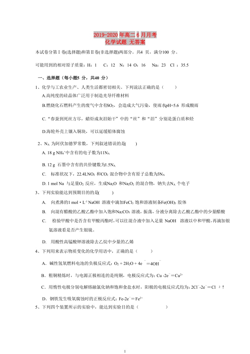 2019-2020年高二6月月考化学试题 无答案.doc_第1页