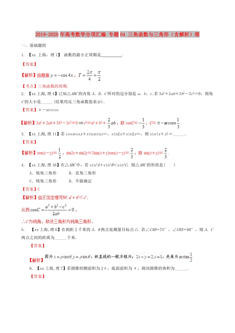 2019-2020年高考数学分项汇编 专题04 三角函数与三角形（含解析）理.doc_第1页