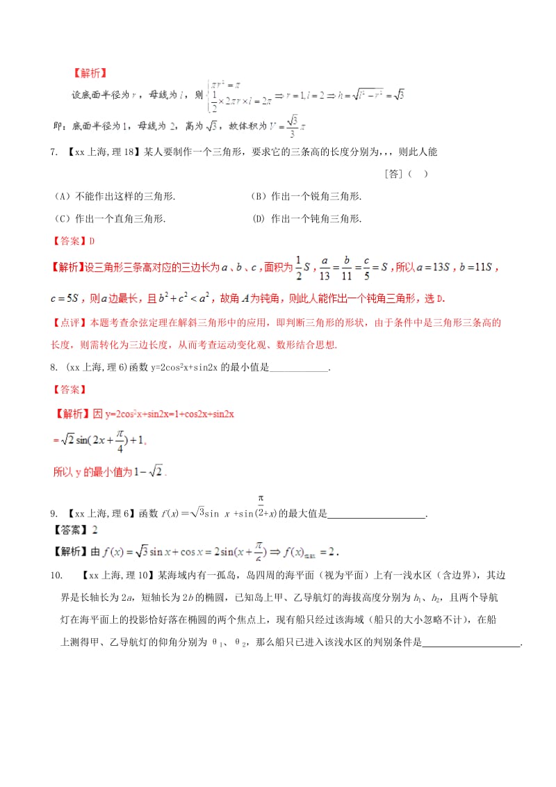 2019-2020年高考数学分项汇编 专题04 三角函数与三角形（含解析）理.doc_第2页