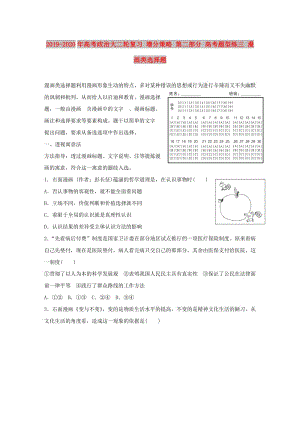 2019-2020年高考政治大二輪復(fù)習(xí) 增分策略 第二部分 高考題型練三 漫畫類選擇題.doc