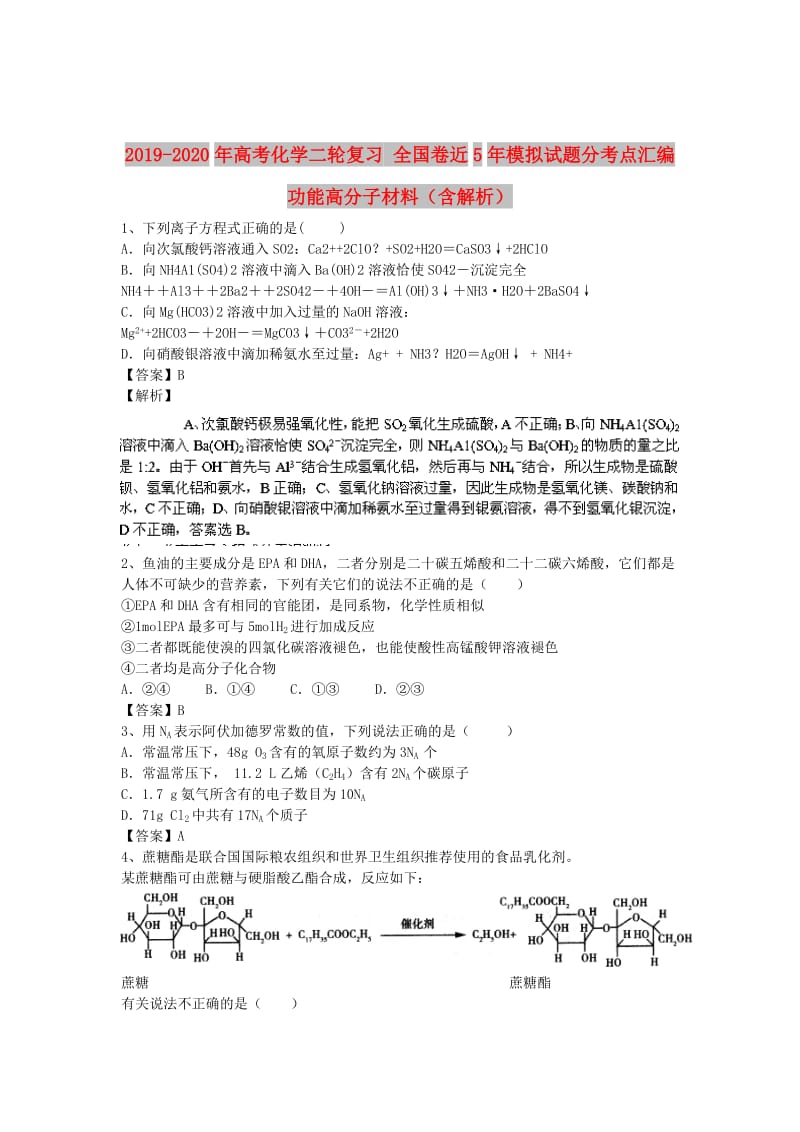 2019-2020年高考化学二轮复习 全国卷近5年模拟试题分考点汇编 功能高分子材料（含解析）.doc_第1页