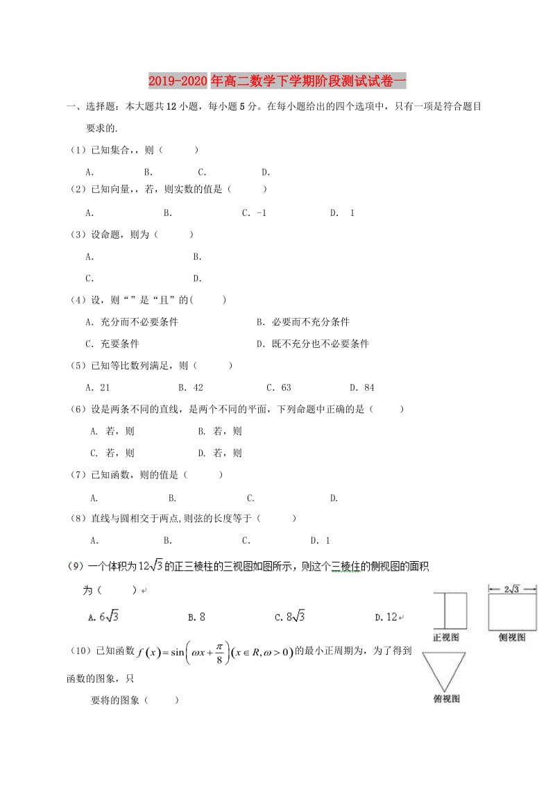 2019-2020年高二数学下学期阶段测试试卷一.doc_第1页