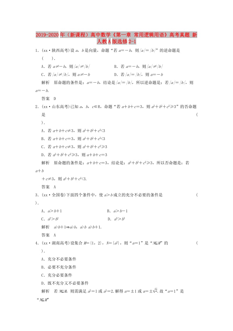 2019-2020年（新课程）高中数学《第一章 常用逻辑用语》高考真题 新人教A版选修2-1.doc_第1页