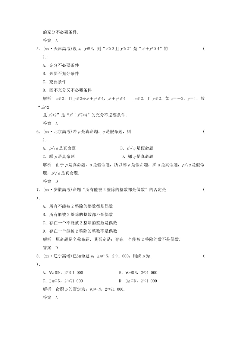 2019-2020年（新课程）高中数学《第一章 常用逻辑用语》高考真题 新人教A版选修2-1.doc_第2页